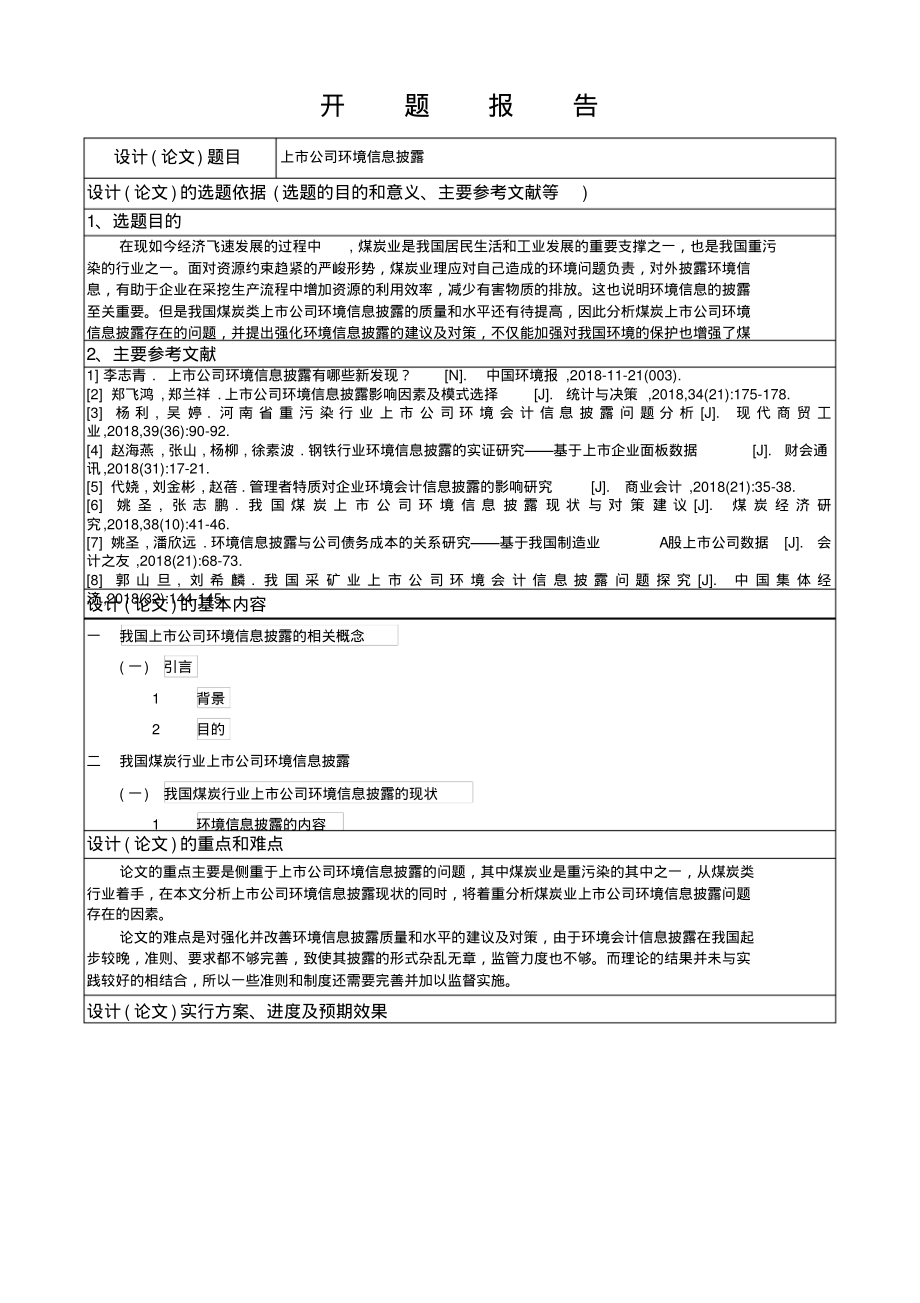 上市公司环境信息披露(开题报告)_第1页