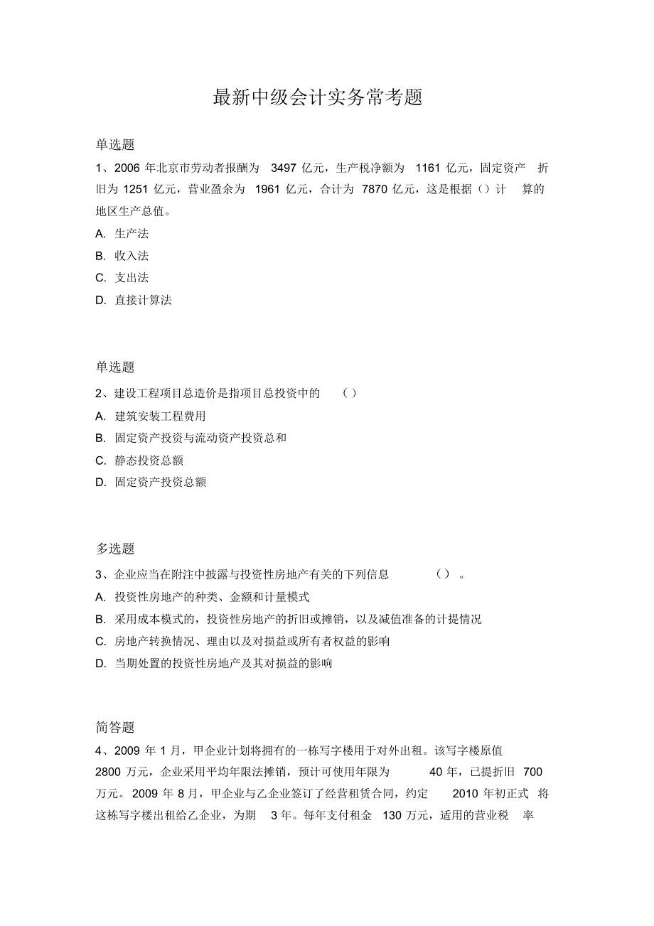 最新中级会计实务常考题454_第1页