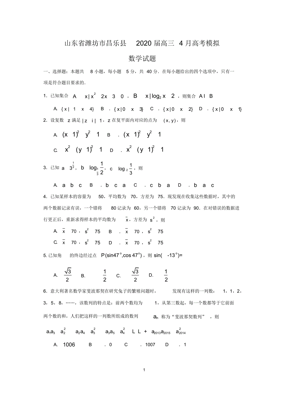 山东省潍坊市昌乐县2020届高三4月高考模拟数学试题(20211106143320)_第1页