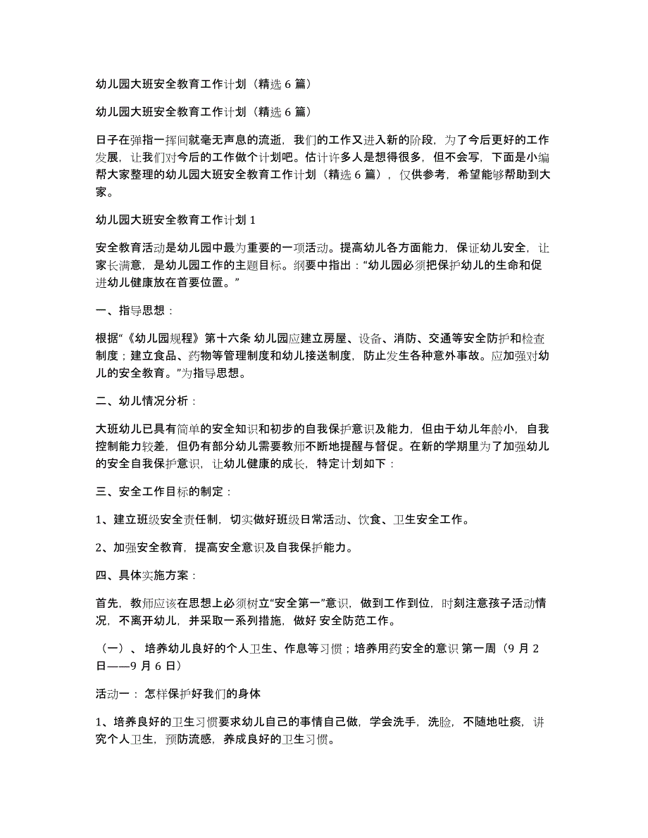 幼儿园大班安全教育工作计划（6篇）_第1页