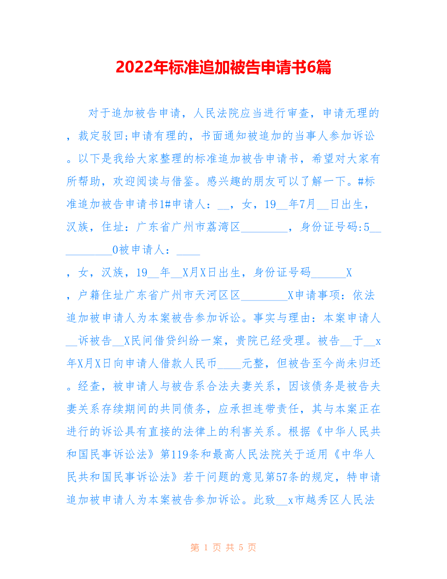 2022年标准追加被告申请书6篇_第1页