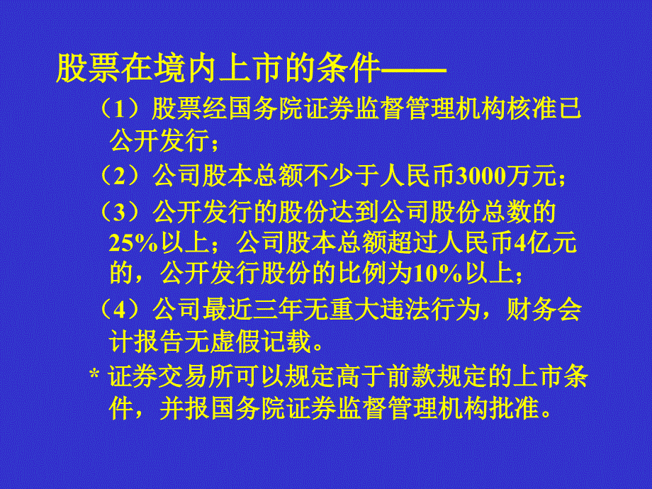 经济法课件：第七章 证券法二_第4页