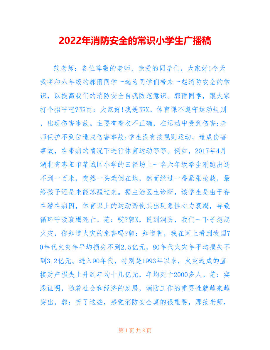 2022年消防安全的常识小学生广播稿_第1页