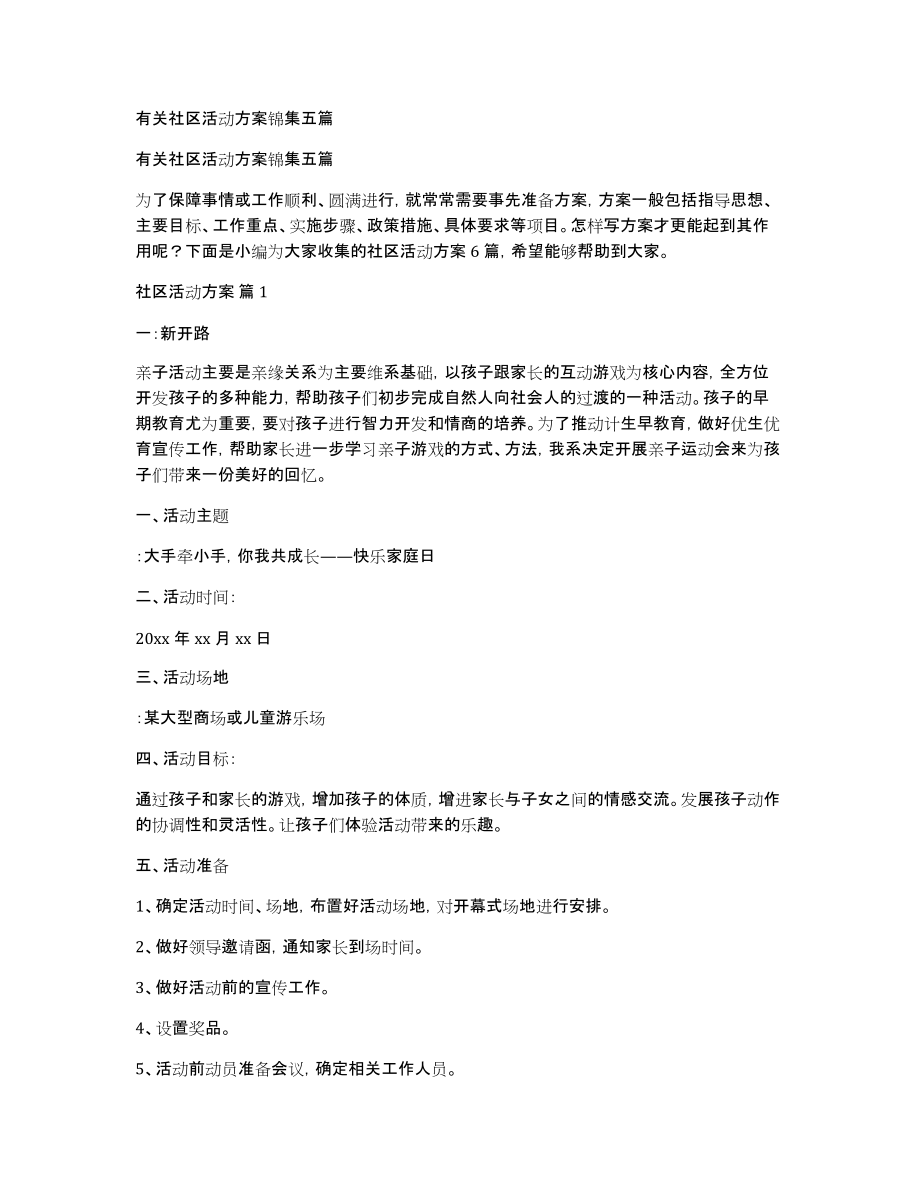 有关社区活动锦集五篇_第1页