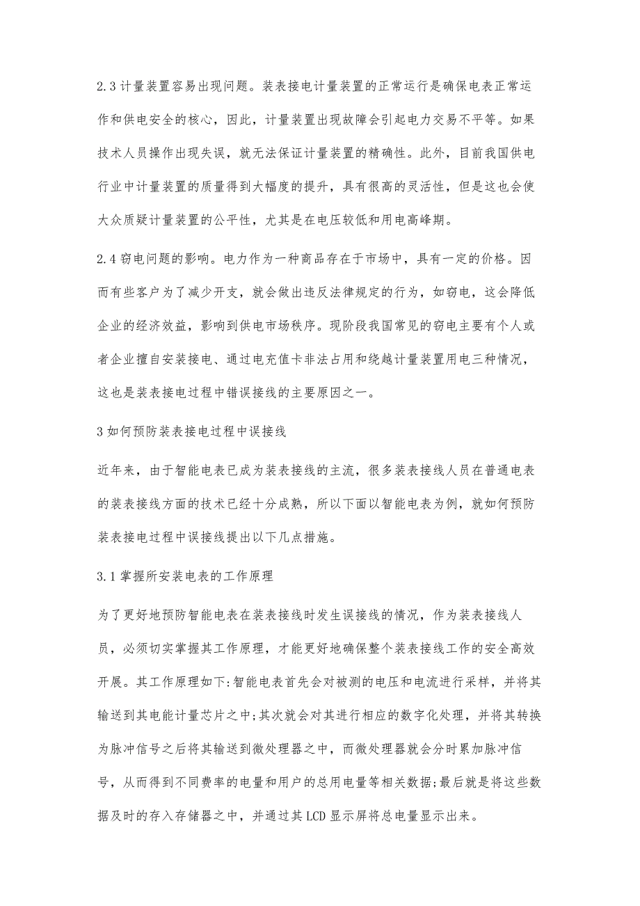 浅谈装表接电错接线原因和预防措施_第4页