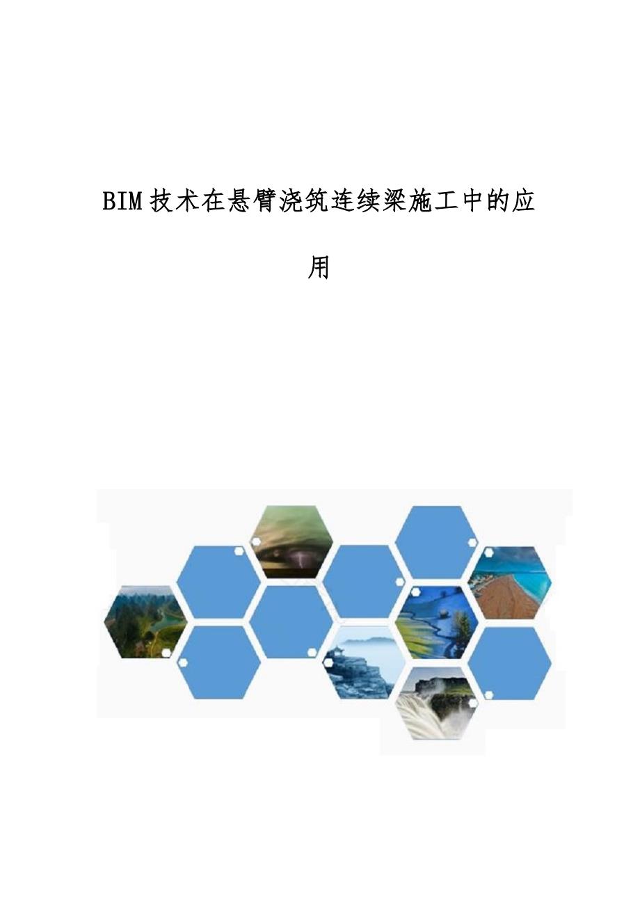 BIM技术在悬臂浇筑连续梁施工中的应用_第1页