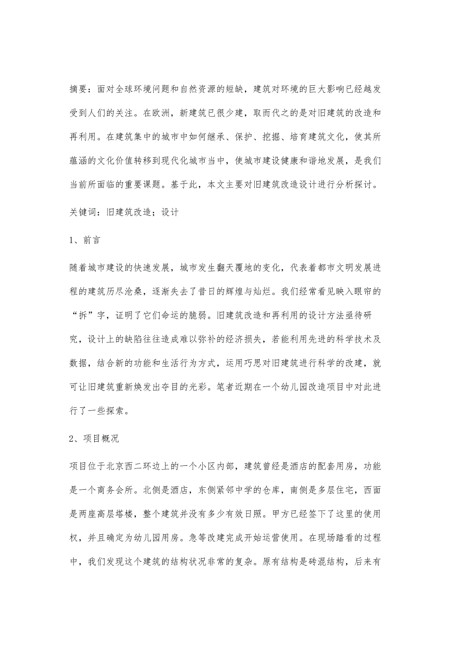 旧建筑改造设计的探索与实践_第2页