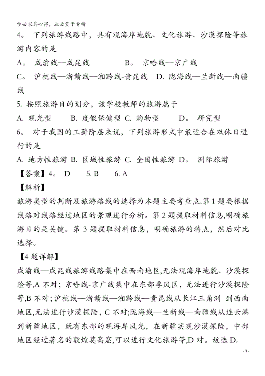 北京市昌平区新学道临川学校2018-2019学年高二地理下学期期中试题(含解析)_第3页