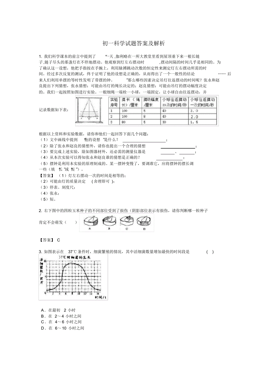 初一科学试题大全n(20211122003116)_第1页