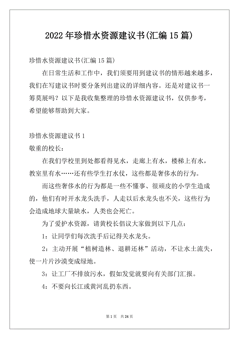 2022年珍惜水资源建议书(汇编15篇)_第1页