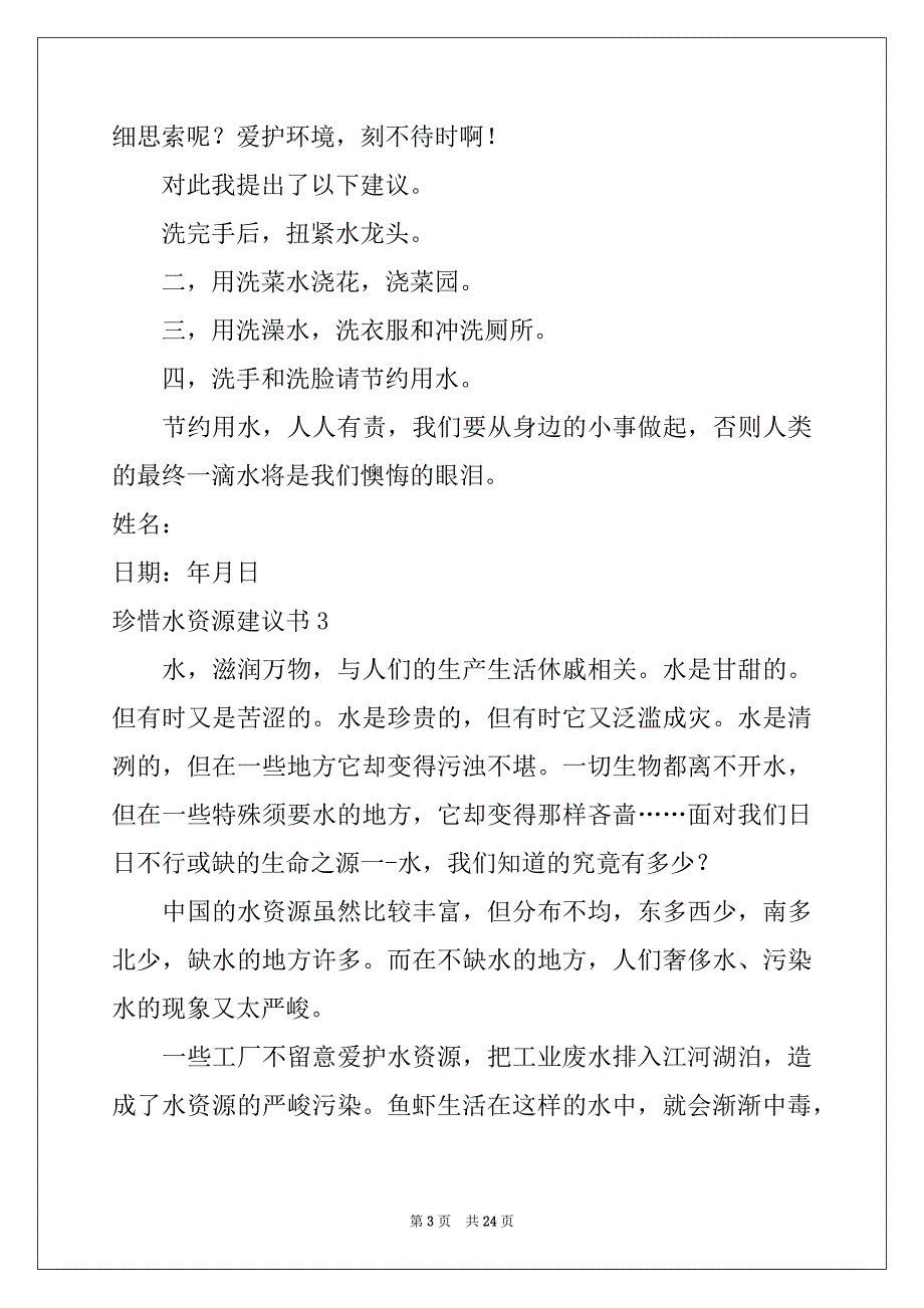 2022年珍惜水资源建议书(汇编15篇)_第3页