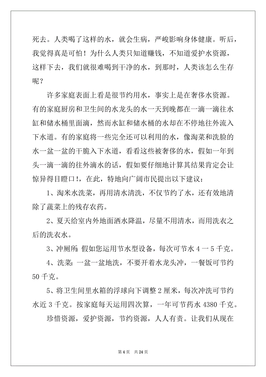 2022年珍惜水资源建议书(汇编15篇)_第4页