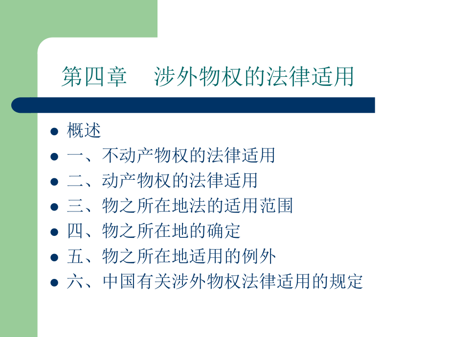 国际私法本科课件：第04章 涉外物权的法律适用_第1页