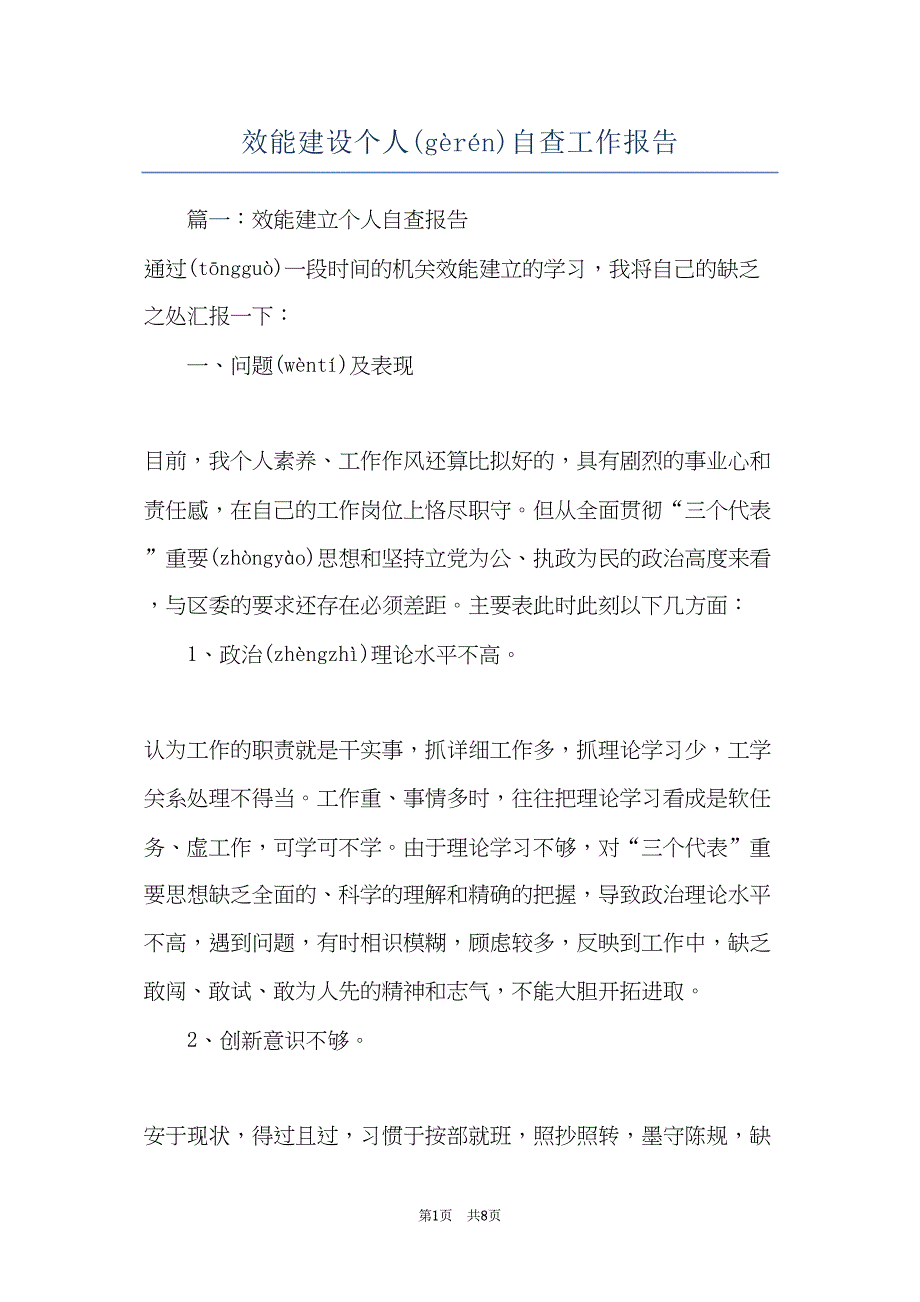 效能建设个人自查工作报告(共8页)_第1页