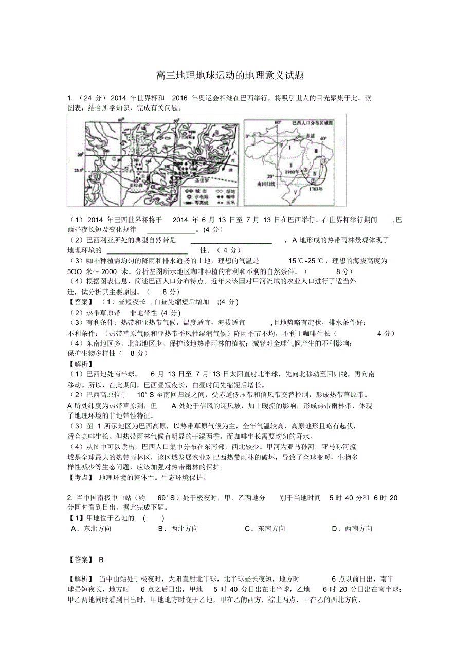 高三地理地球运动的地理意义试题n_第1页