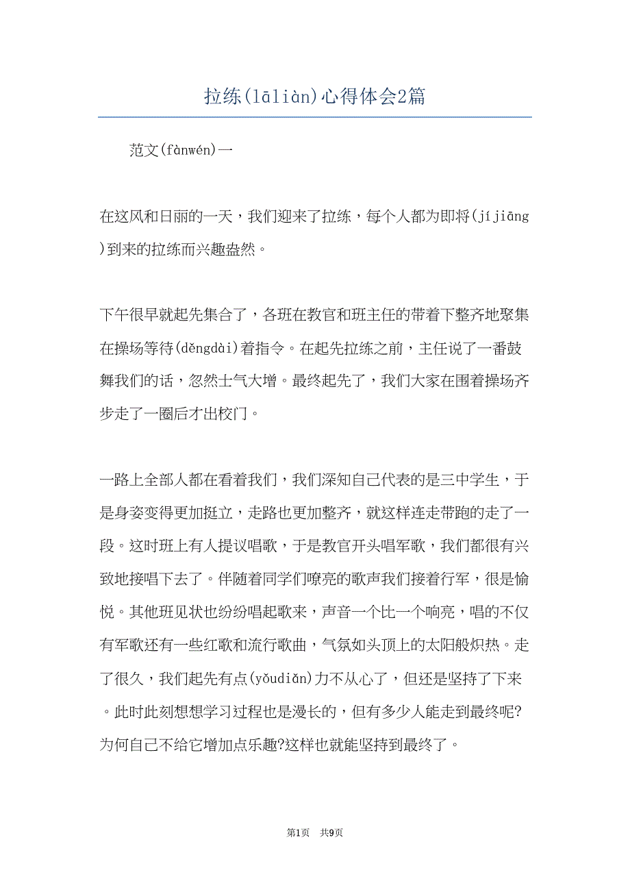 拉练心得体会2篇(共8页)_第1页