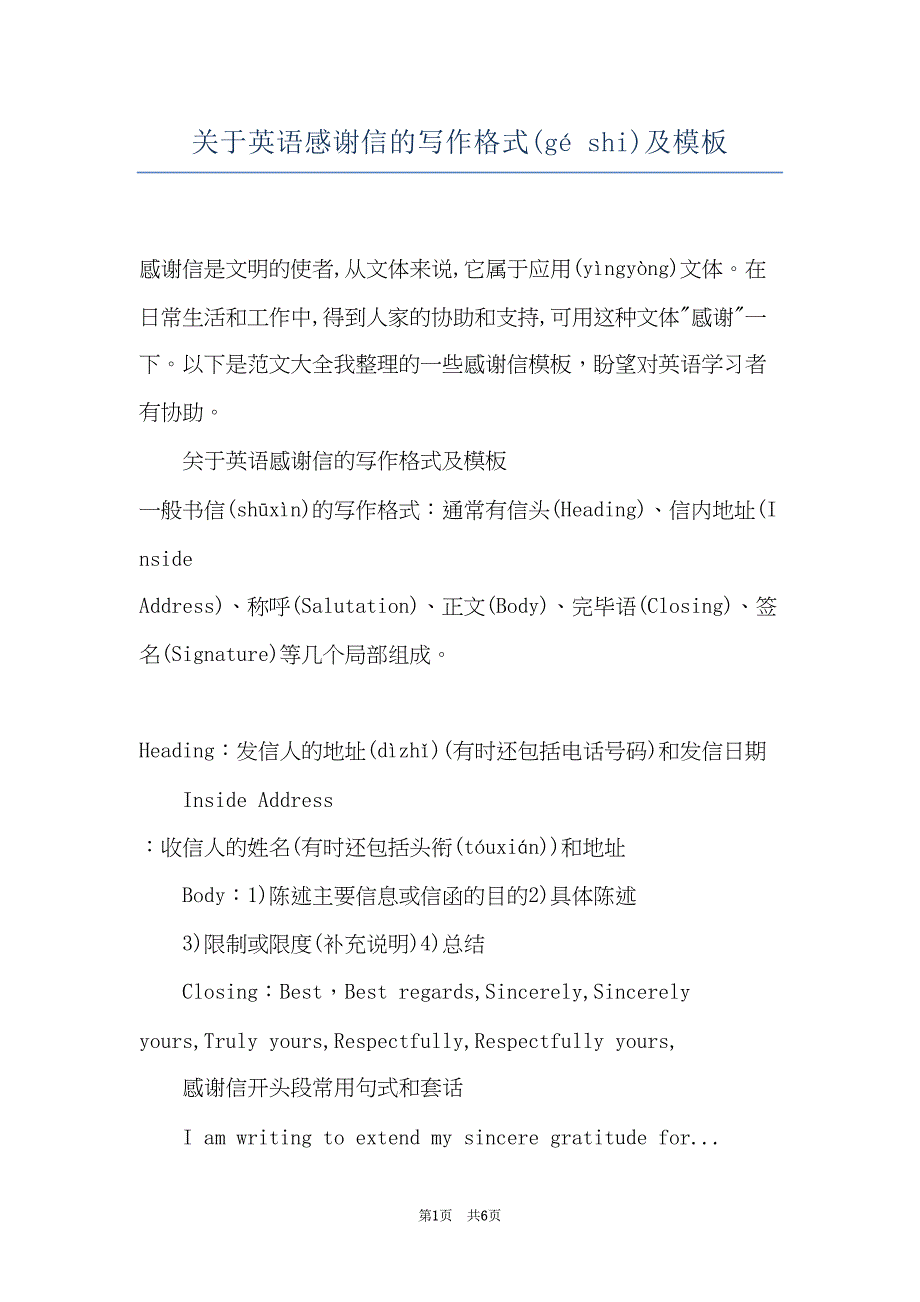 关于英语感谢信的写作格式及模板(共5页)_第1页