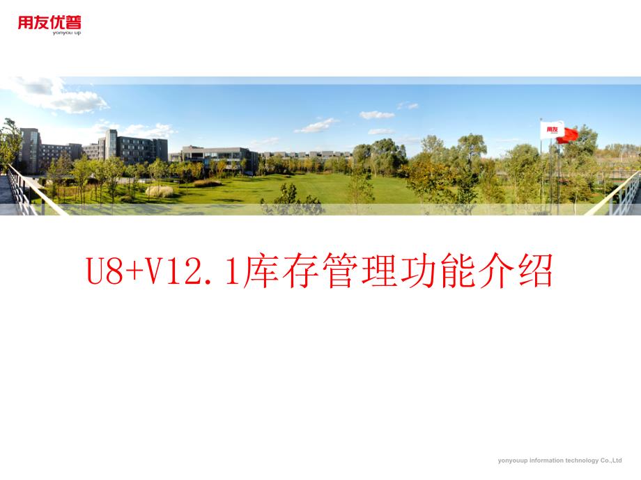 用友培训课件：U8 V12_1全功能介绍-库存管理综述1_第1页