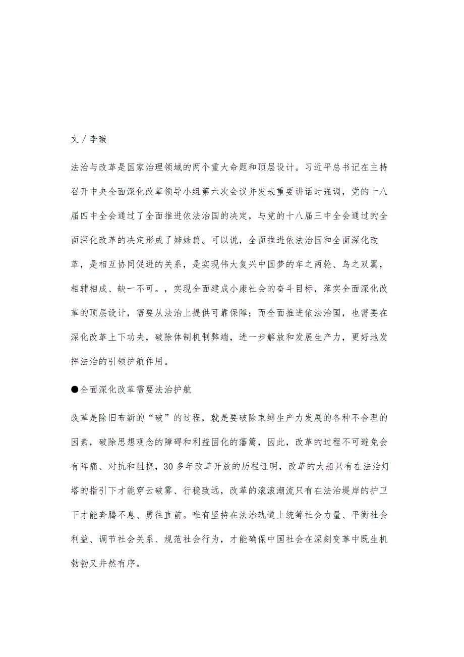 正确把握全面深化改革与全面推进依法治国的关系_第2页