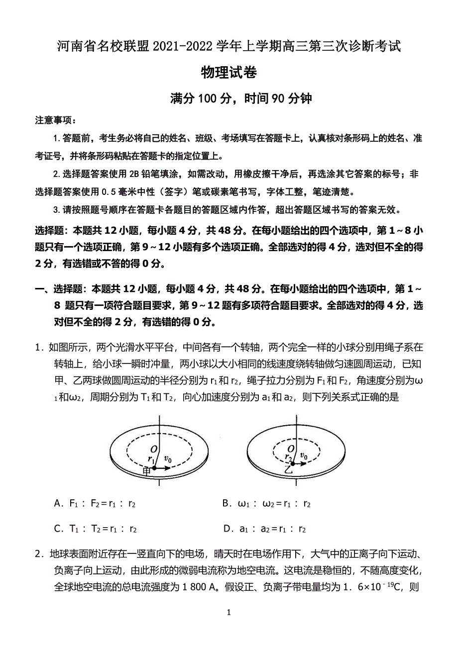 2022届河南省名校联盟高三上学期第三次诊断考试 物理PDF版_第1页