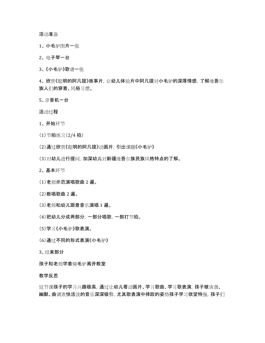 小毛驴幼儿园大班教案_第3页