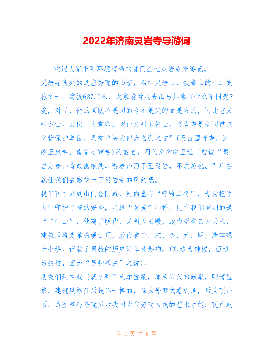 2022年济南灵岩寺导游词_第1页