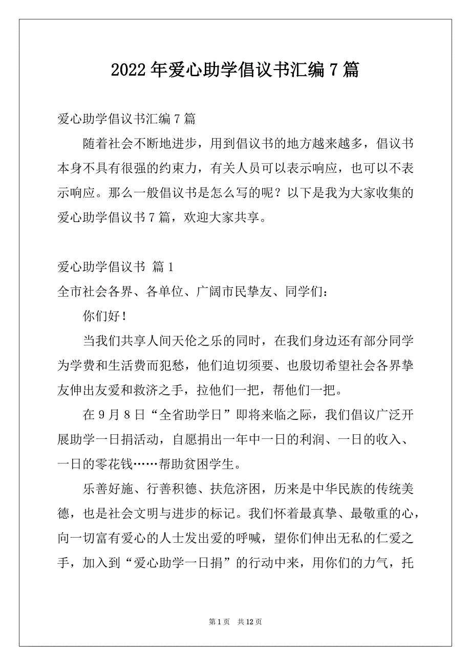 2022年爱心助学倡议书汇编7篇_第1页