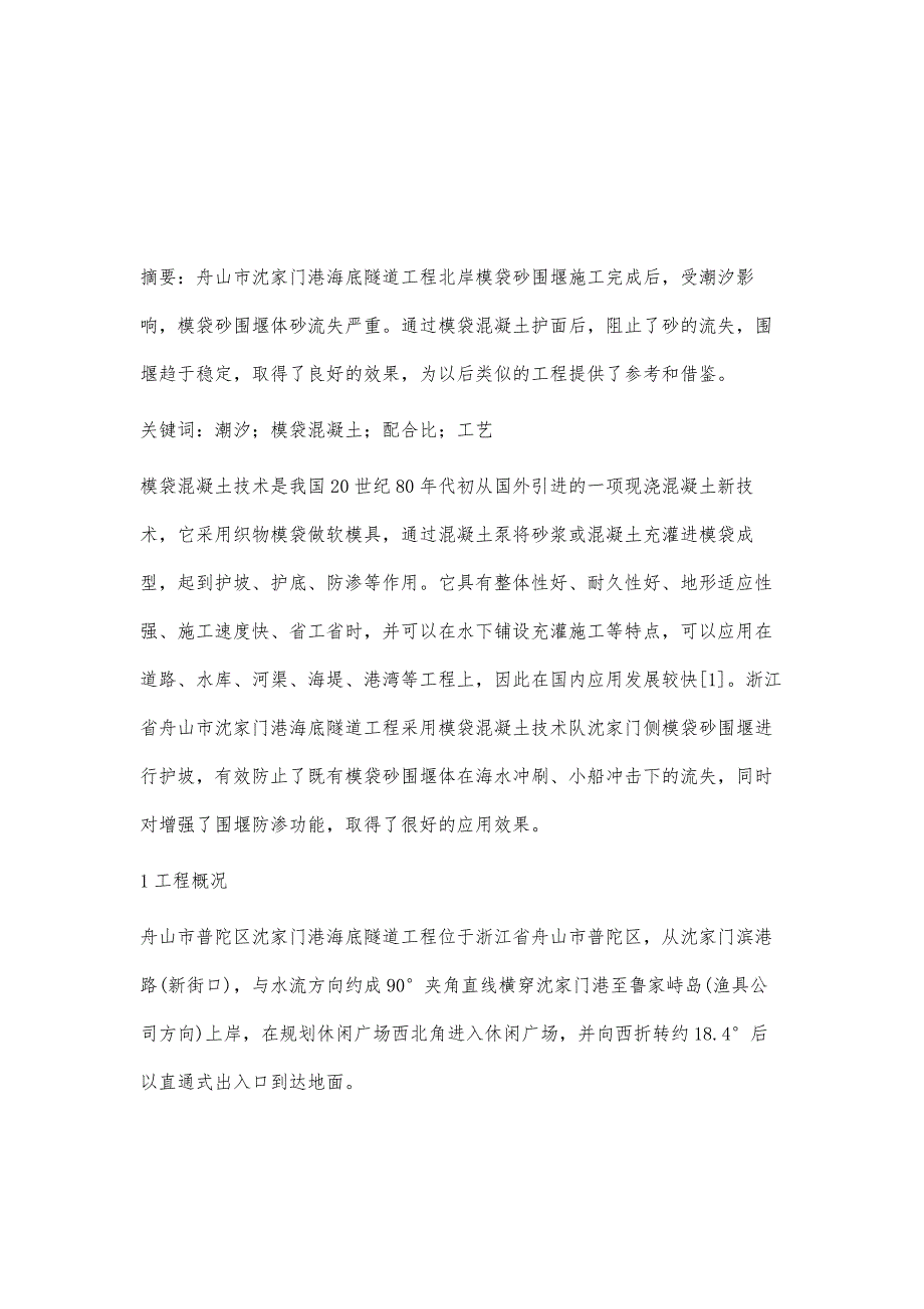 模袋混凝土技术在海港边坡防护中的应用_第2页