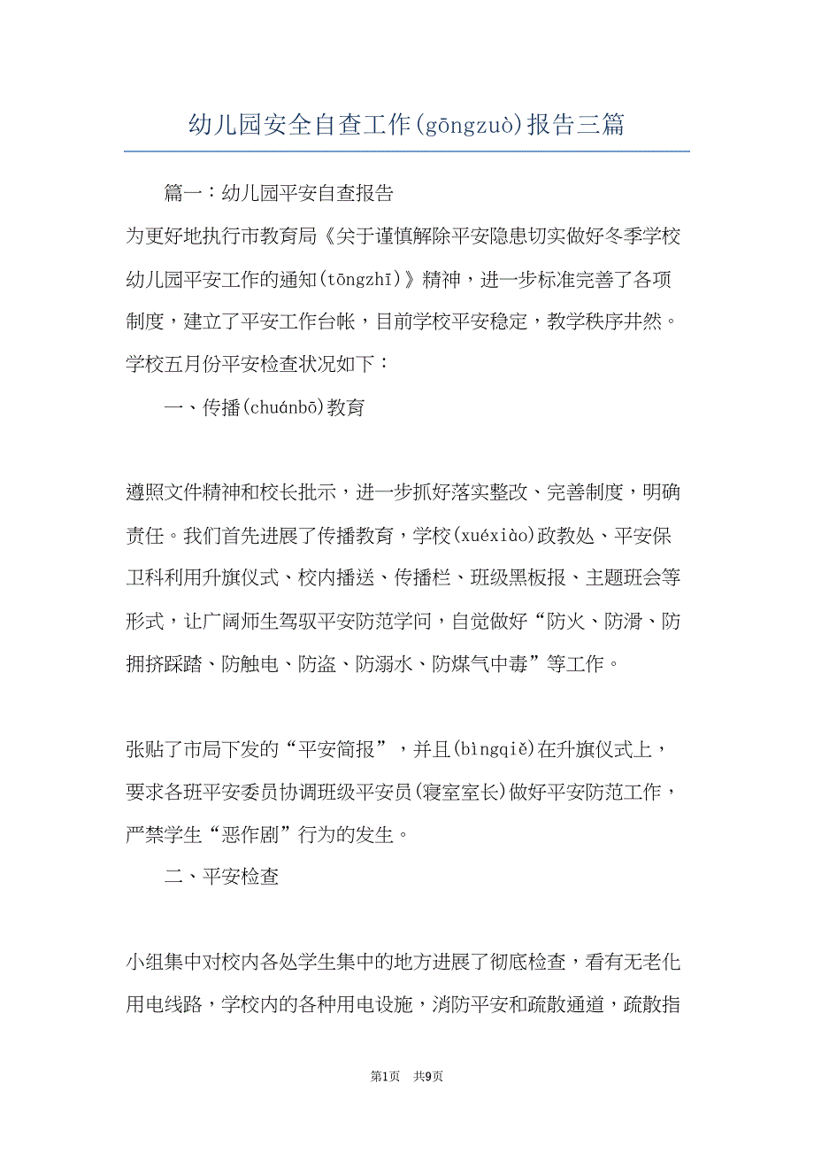 幼儿园安全自查工作报告三篇(共8页)_第1页