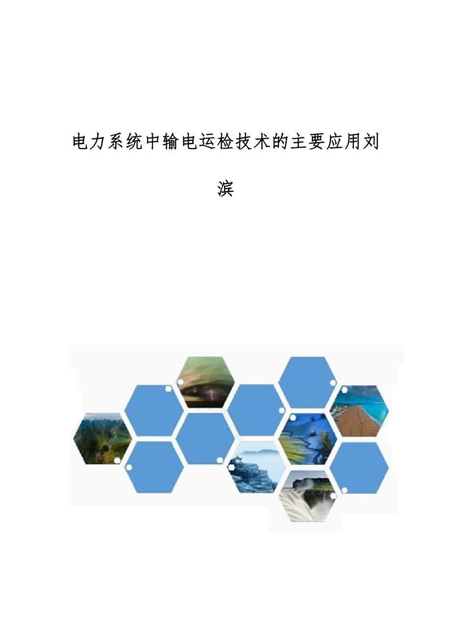 电力系统中输电运检技术的主要应用刘滨_第1页