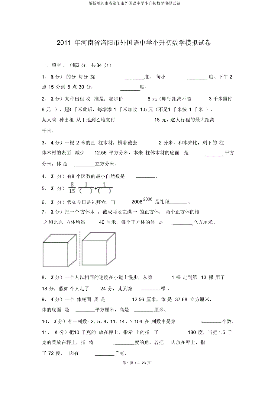 解析版河南省洛阳市外国语中学小升初数学模拟试卷_第1页