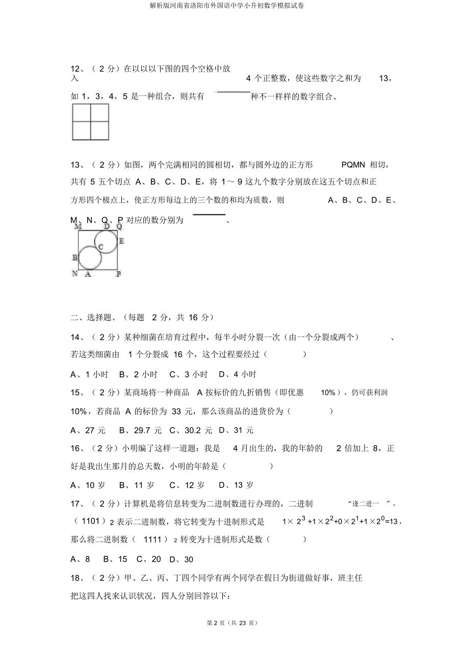 解析版河南省洛阳市外国语中学小升初数学模拟试卷_第2页