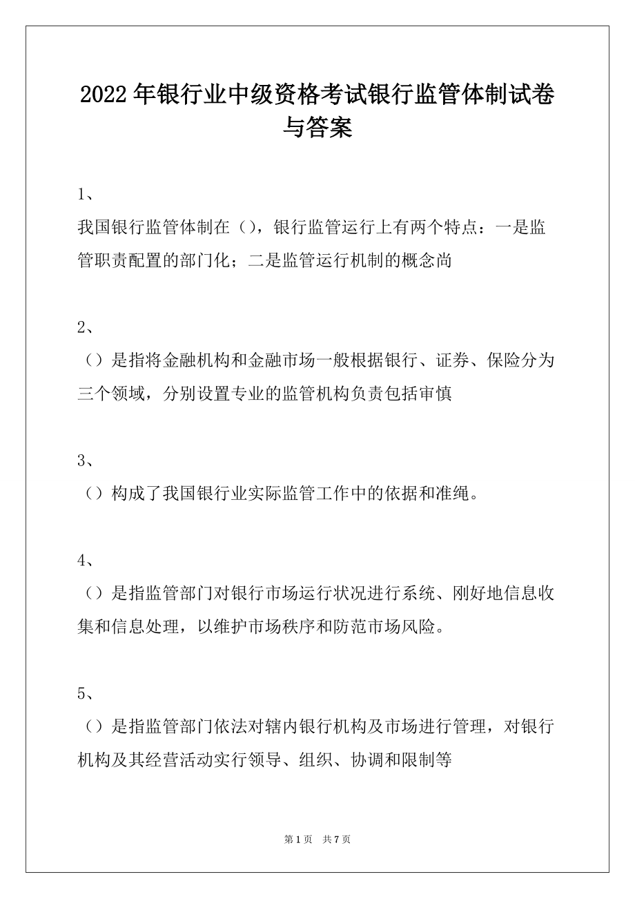 2022年银行业中级资格考试银行监管体制试卷与答案_第1页