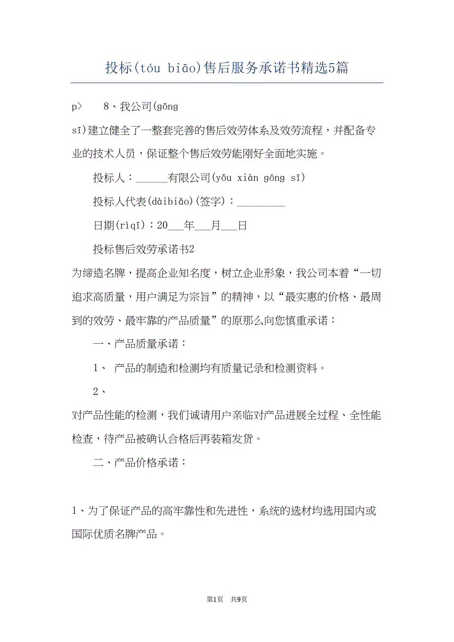 投标售后服务承诺书精选5篇(共8页)_第1页