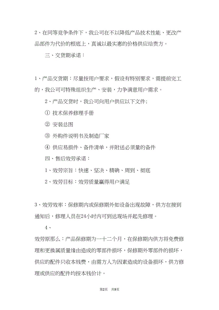 投标售后服务承诺书精选5篇(共8页)_第2页