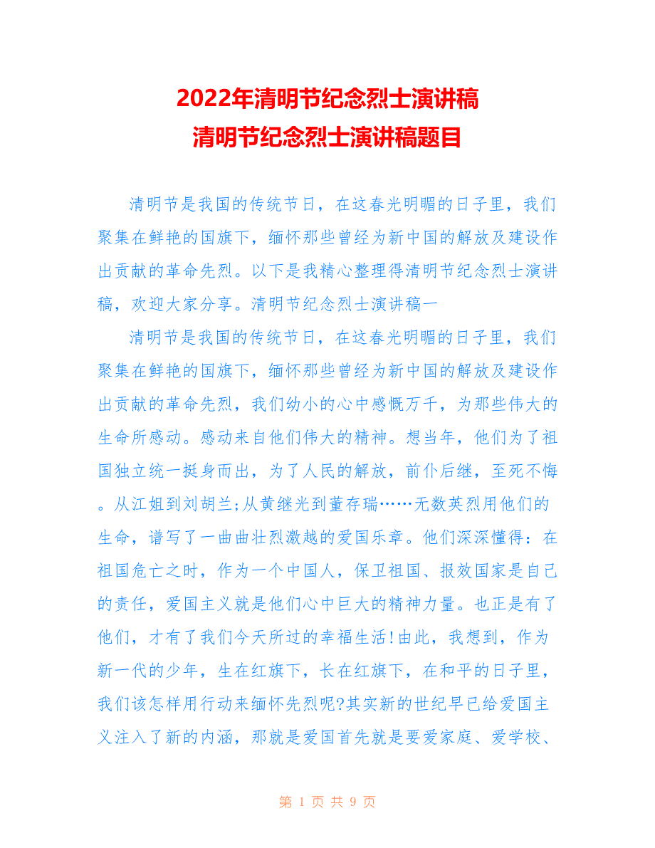 2022年清明节纪念烈士演讲稿 清明节纪念烈士演讲稿题目_第1页