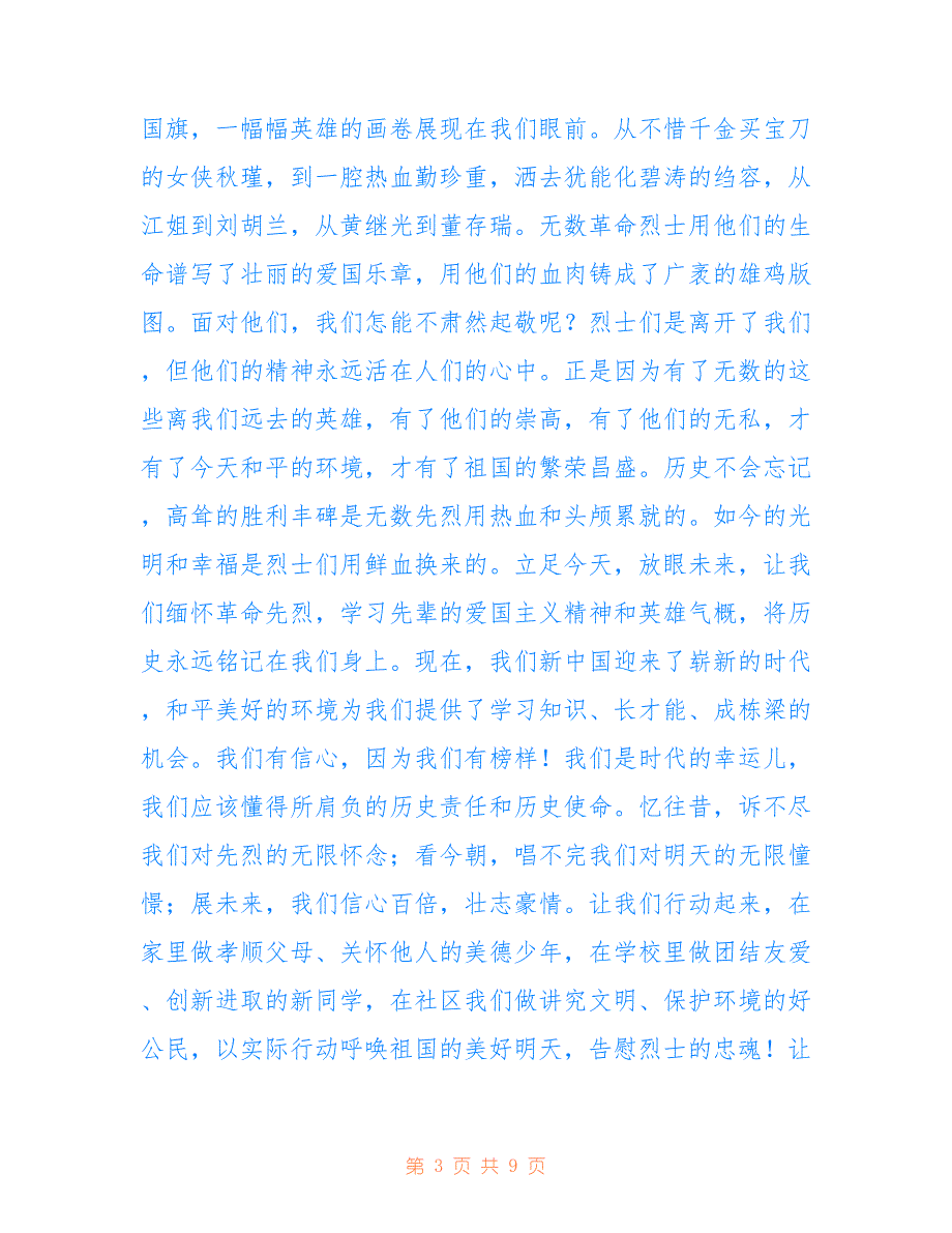 2022年清明节纪念烈士演讲稿 清明节纪念烈士演讲稿题目_第3页