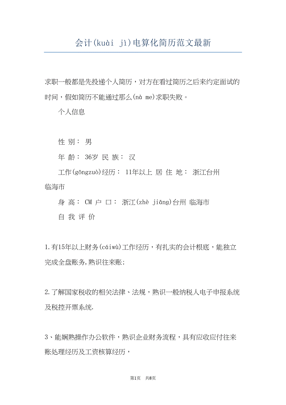 会计电算化简历范文最新(共7页)_第1页