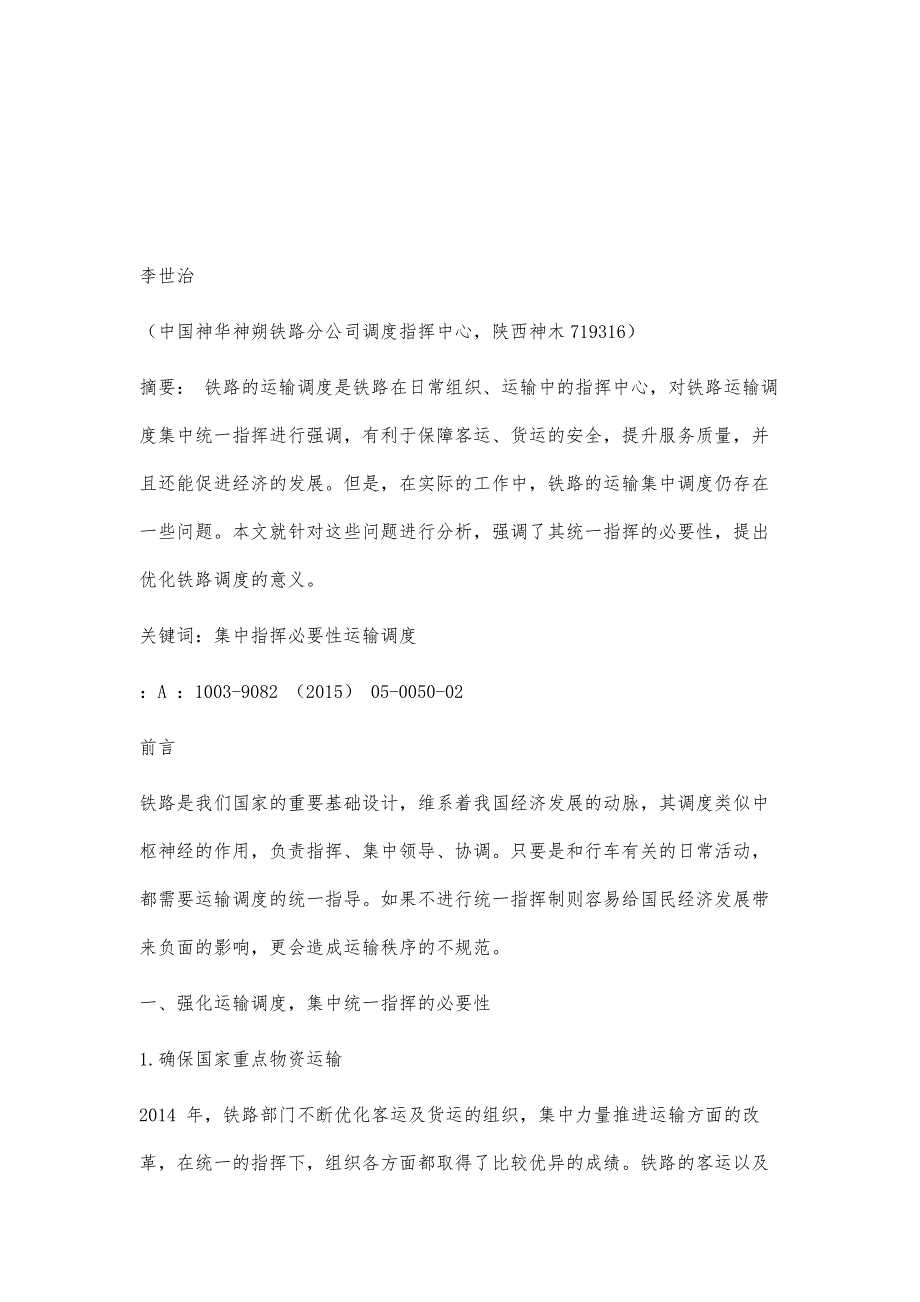 浅谈强化铁路运输调度集中统一指挥的必要性_第2页