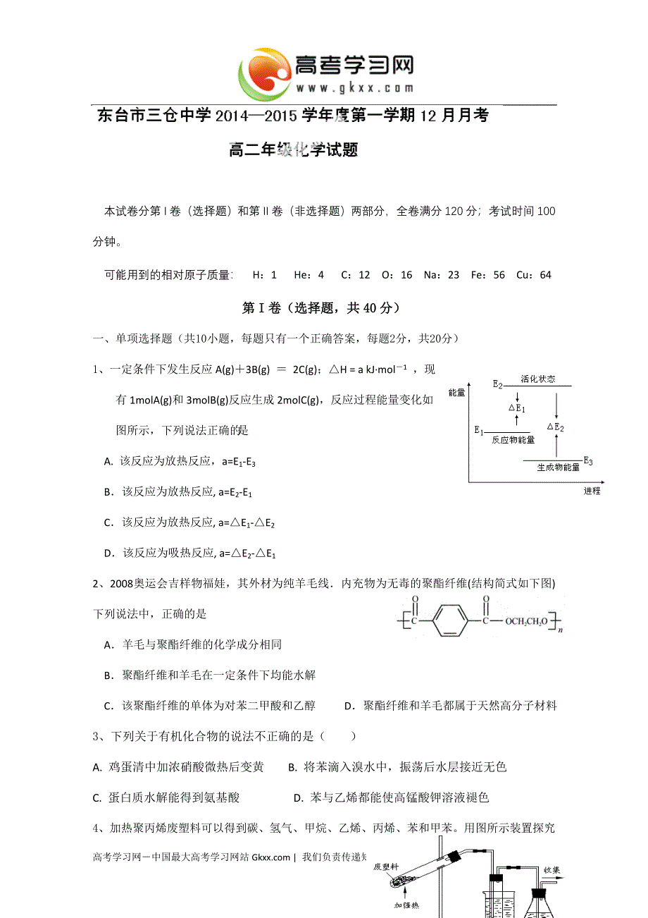 江苏省东台市三仓中学2014-2015学年高二12月月考化学试卷_第1页