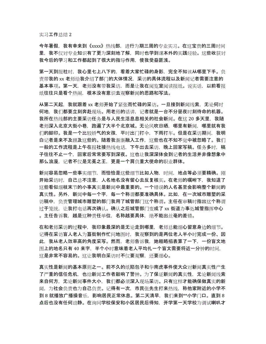 有关实习工作总结锦集7篇_第3页