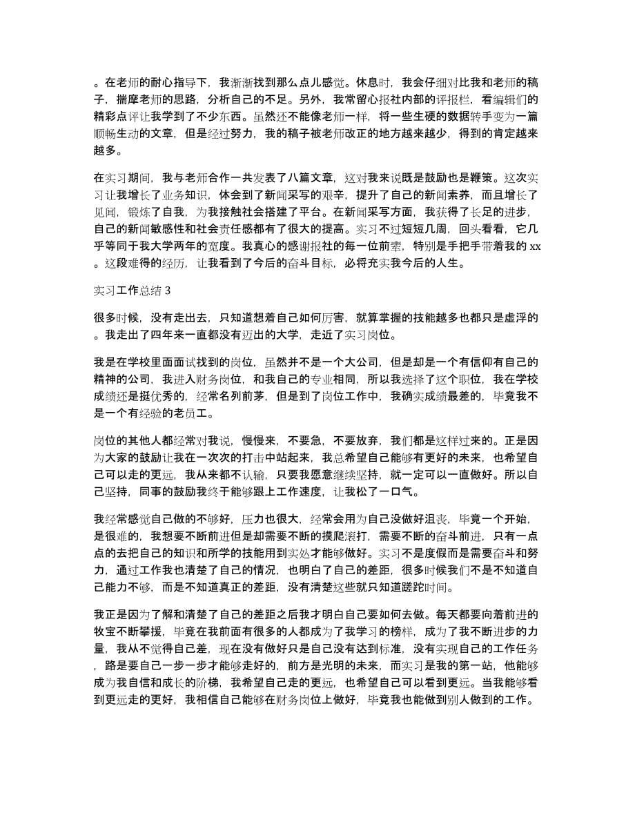 有关实习工作总结锦集7篇_第5页