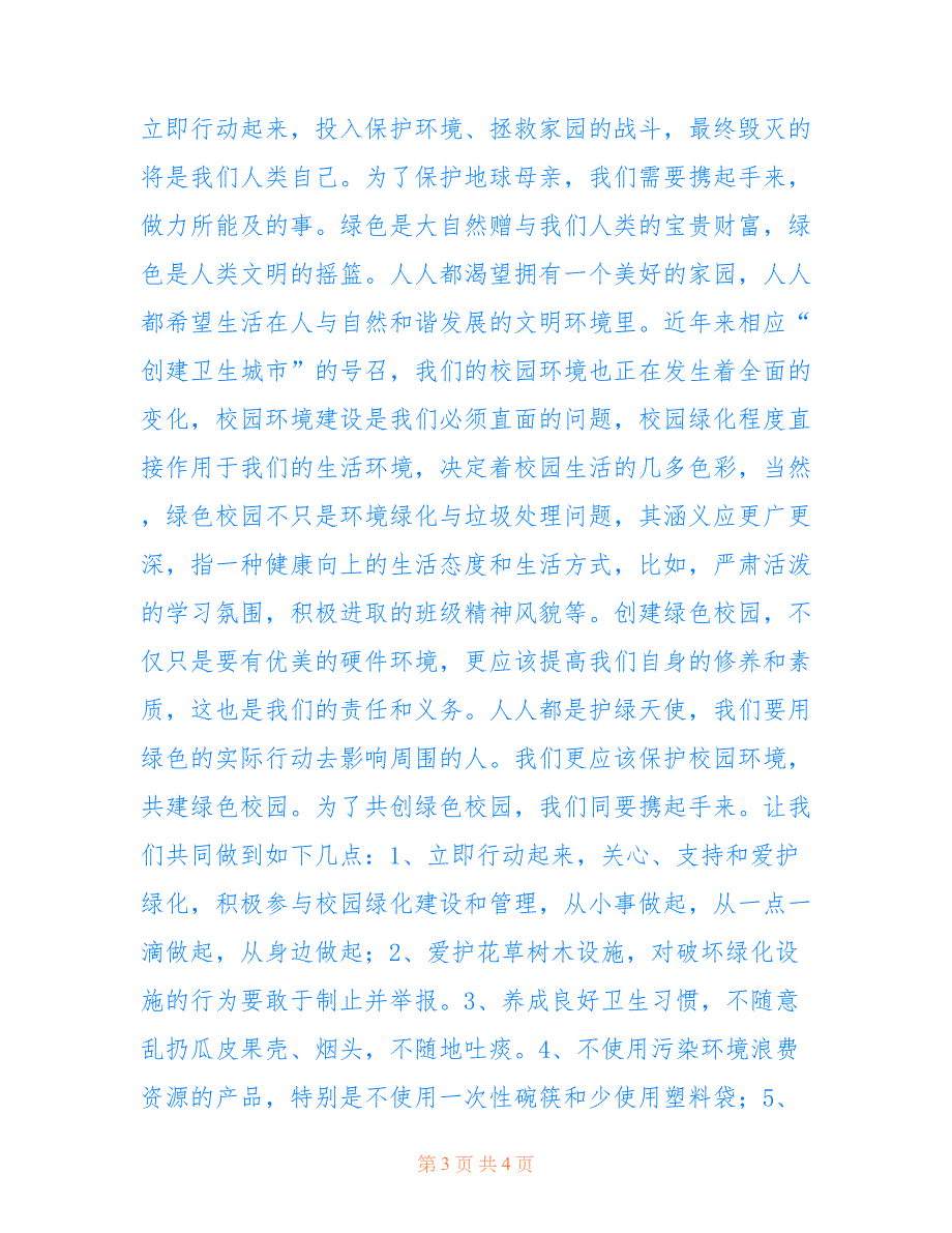 2022年环保演讲稿——创绿色校园护地球母亲_第3页