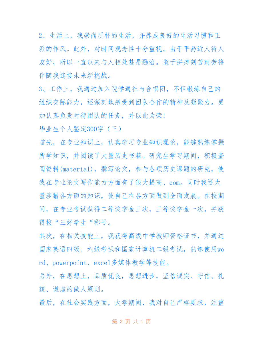 2022年毕业生个人鉴定300字_第3页