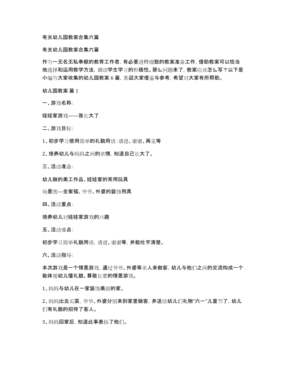 有关幼儿园教案合集六篇_第1页