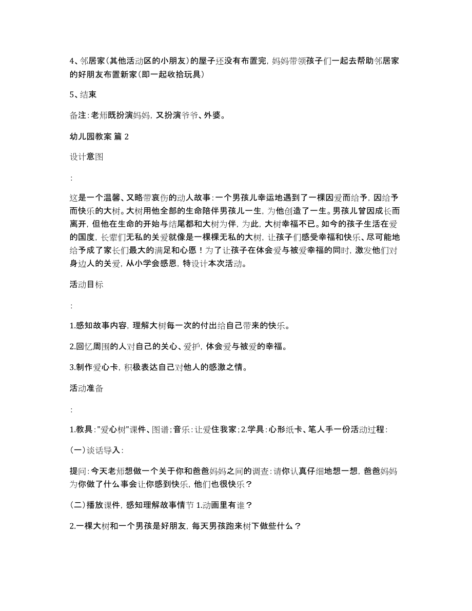 有关幼儿园教案合集六篇_第2页