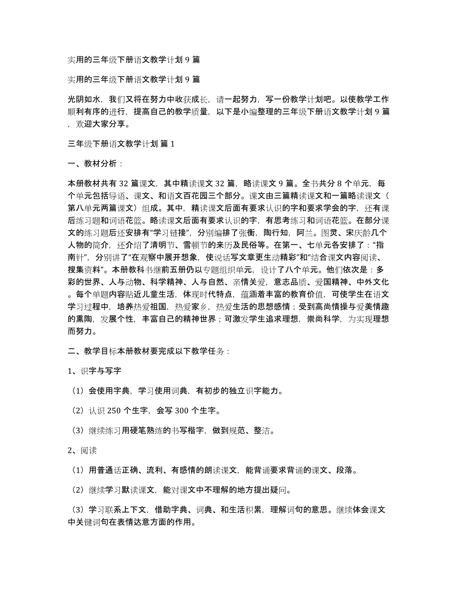 实用的三年级下册语文教学计划9篇_第1页