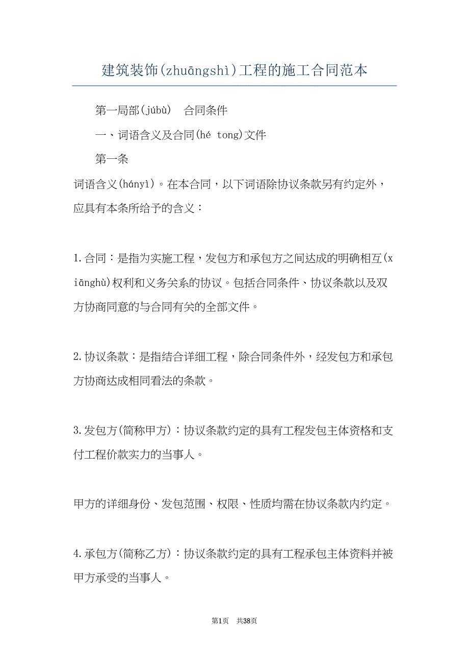 建筑装饰工程的施工合同范本(共37页)_第1页