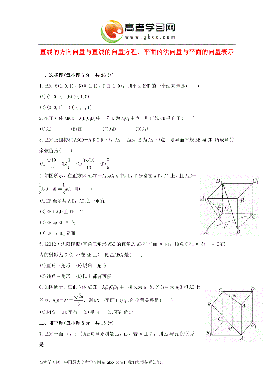 2015届高考数学学案：《平面的法向量与平面的向量表示》（湘教版选修2-1）_第1页