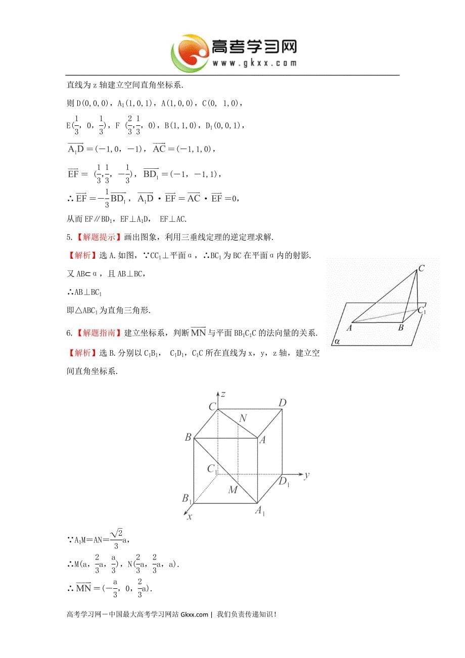 2015届高考数学学案：《平面的法向量与平面的向量表示》（湘教版选修2-1）_第5页